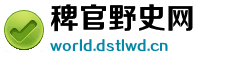 稗官野史网 稗官野史网